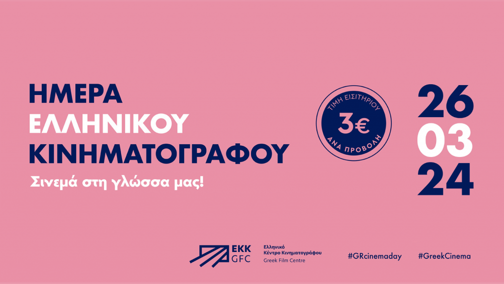 Greek Film Center: Celebrating Greek Cinema on March 26