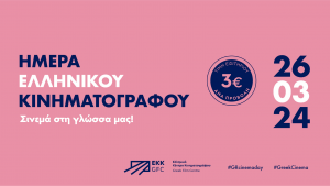 Greek Film Center: Celebrating Greek Cinema on March 26