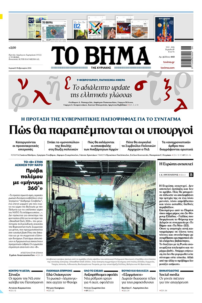 ΤΟ ΒΗΜΑ 08-02-2026